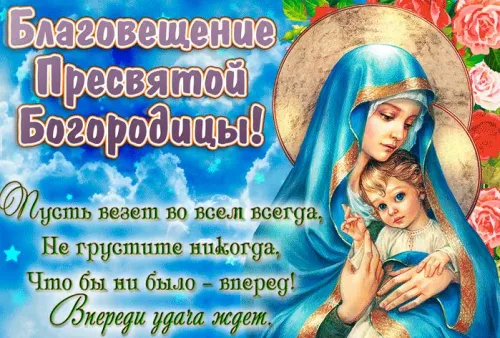 Открытки на Благовещение Пресвятой Богородицы (170 картинок). Красивые открытки с Благовещением