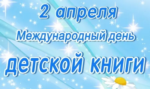 Открытки на Международный день детской книги (55 картинок). Красивые открытки