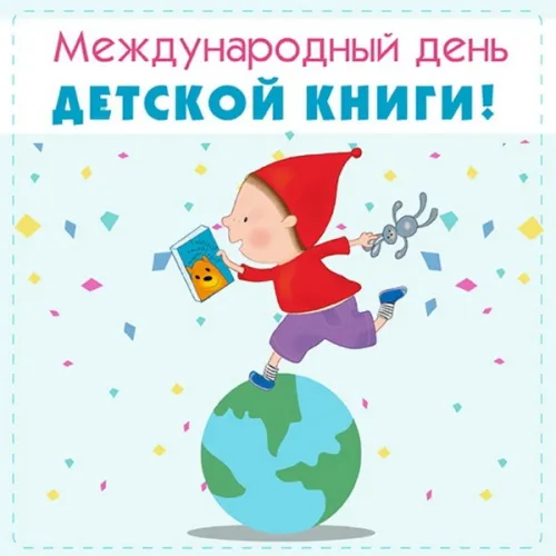 Открытки на Международный день детской книги (55 картинок). Красивые открытки