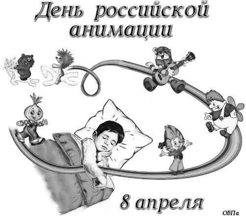 Открытки на День российской анимации (35 картинок). Красивые открытки