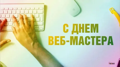 Открытки на День вебмастера (60 картинок). Красивые картинки с Днем вебмастера