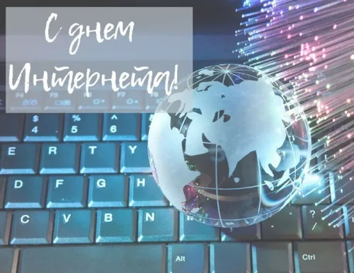 Открытки на Международный день Интернета (20 картинок). Красивые картинки с надписями