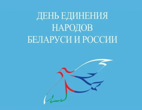 Открытки на День единения народов России и Белоруссии (55 картинок). Красивые открытки с Днем единения народов Беларуси и России