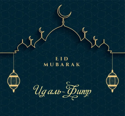 Открытки на праздник Ураза-байрам (150 картинок). Ураза-байрам - красивые открытки