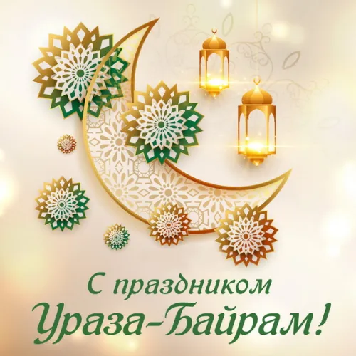 Открытки на праздник Ураза-байрам (150 картинок). Картинки с надписями и поздравлениями на Ураза Байрам
