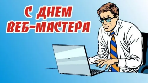 Открытки на День вебмастера (60 картинок). Красивые картинки с Днем вебмастера