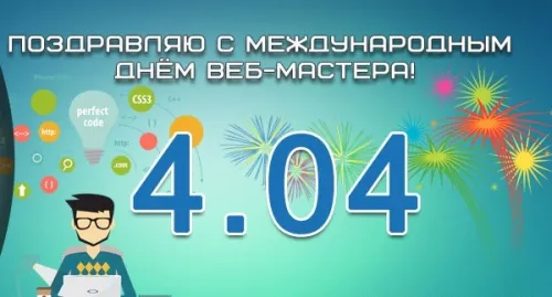 Открытки на День вебмастера (60 картинок). Картинки с поздравлениями на День вебмастера