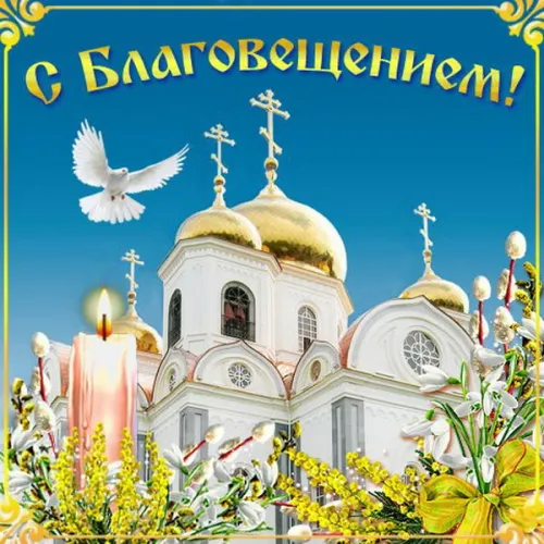 Открытки на Благовещение Пресвятой Богородицы (170 картинок). Красивые открытки с Благовещением