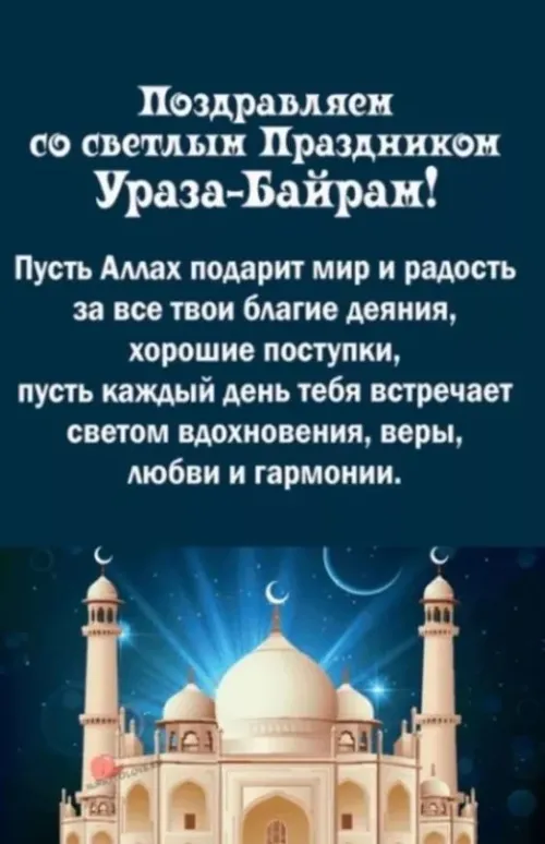 Открытки на праздник Ураза-байрам (150 картинок). Картинки с надписями и поздравлениями на Ураза Байрам