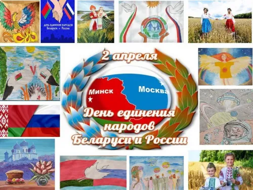 Открытки на День единения народов России и Белоруссии (55 картинок). Красивые открытки с Днем единения народов Беларуси и России
