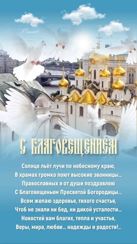 Открытки на Благовещение Пресвятой Богородицы (170 картинок). Благовещение Пресвятой Богородицы - картинки с поздравлениями
