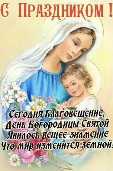 Открытки на Благовещение Пресвятой Богородицы (170 картинок). Благовещение Пресвятой Богородицы - картинки с поздравлениями