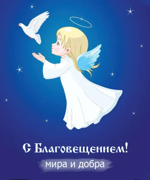 Открытки на Благовещение Пресвятой Богородицы (170 картинок). Красивые открытки с Благовещением