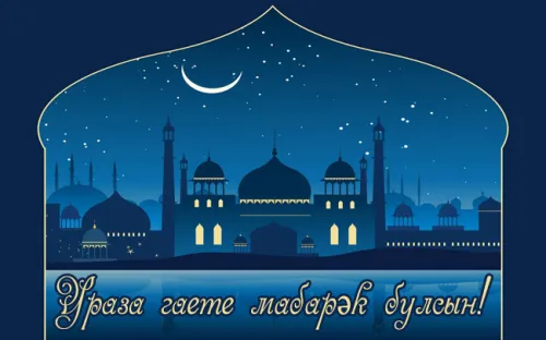 Открытки на праздник Ураза-байрам (150 картинок). Ураза-байрам - красивые открытки