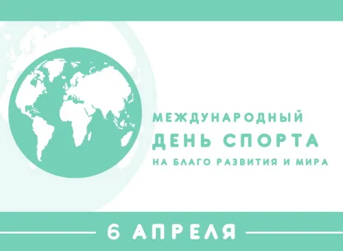 Открытки на Международный день спорта (50 картинок). Красивые открытки