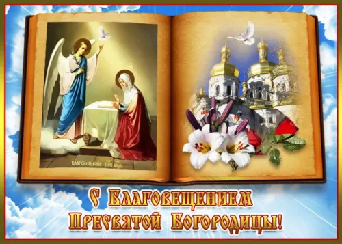 Открытки на Благовещение Пресвятой Богородицы (170 картинок). Благовещение Пресвятой Богородицы - картинки с поздравлениями