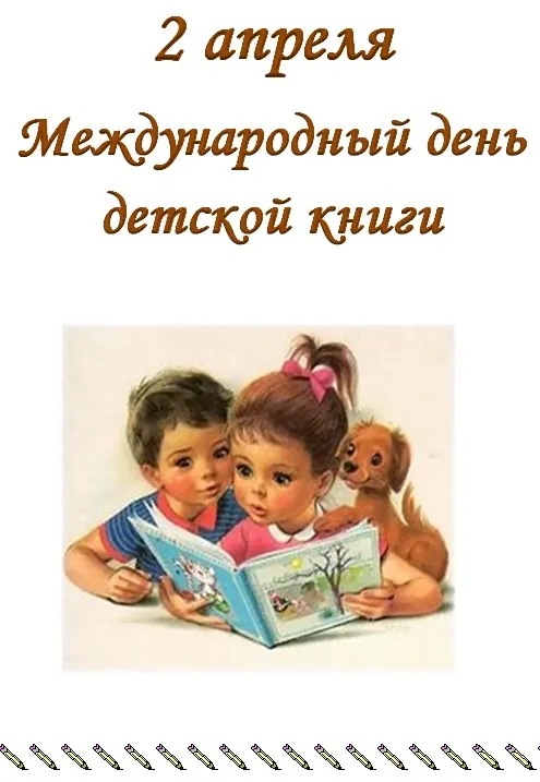 Открытки на Международный день детской книги (55 картинок). Красивые открытки