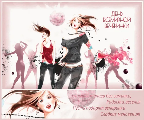 Открытки на Всемирный день вечеринки (20 картинок). Картинки с надписями