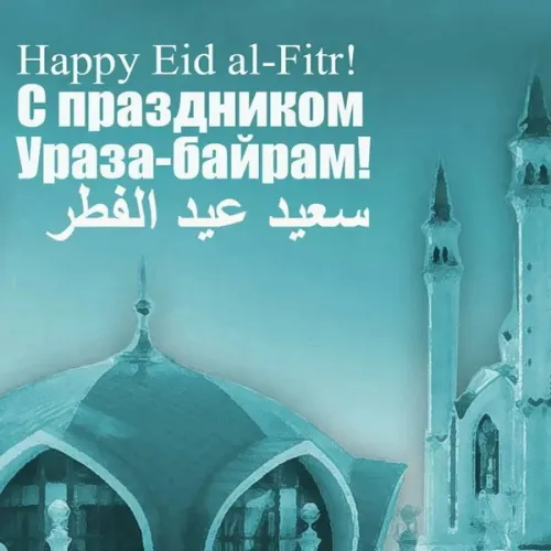 Открытки на праздник Ураза-байрам (150 картинок). Картинки с надписями и поздравлениями на Ураза Байрам