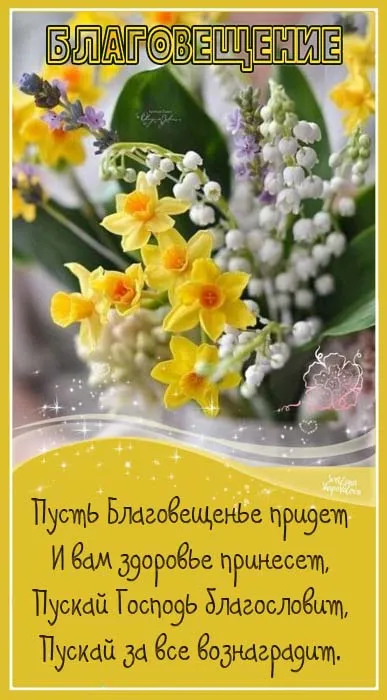 Открытки на Благовещение Пресвятой Богородицы (170 картинок). Благовещение Пресвятой Богородицы - картинки с поздравлениями
