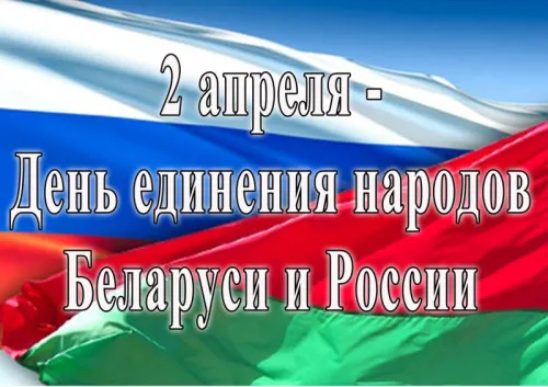 Открытки на День единения народов России и Белоруссии (55 картинок). Красивые открытки с Днем единения народов Беларуси и России