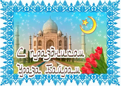 Открытки на праздник Ураза-байрам (150 картинок). Картинки с надписями и поздравлениями на Ураза Байрам