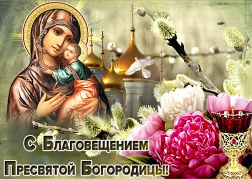 Открытки на Благовещение Пресвятой Богородицы (170 картинок). Благовещение Пресвятой Богородицы - картинки с поздравлениями