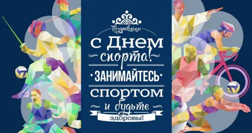 Открытки на Международный день спорта (50 картинок). Красивые открытки