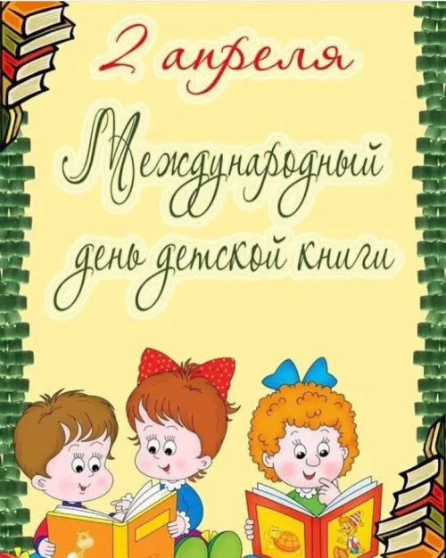 Открытки на Международный день детской книги (55 картинок). Красивые открытки