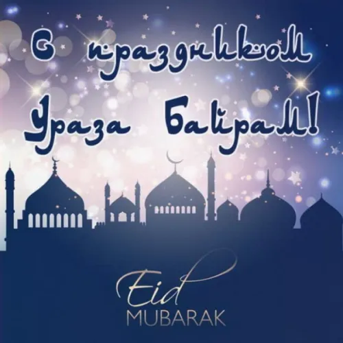 Открытки на праздник Ураза-байрам (150 картинок). Ураза-байрам - красивые открытки