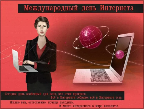 Открытки на Международный день Интернета (20 картинок). Красивые картинки с надписями