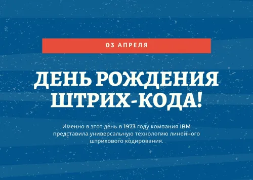 Открытки на День рождения штрих-кода (10 картинок). 