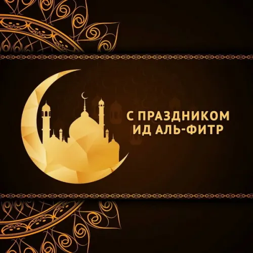 Открытки на праздник Ураза-байрам (150 картинок). Ураза-байрам - красивые открытки