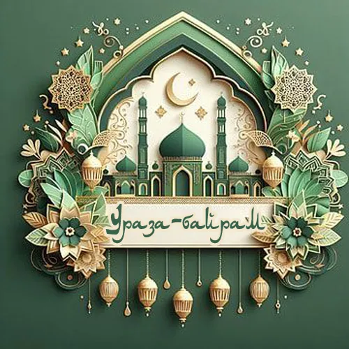 Открытки на праздник Ураза-байрам (150 картинок). Ураза-байрам - красивые открытки