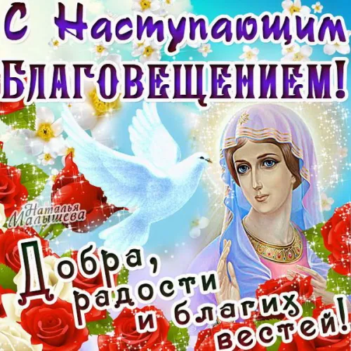 Открытки на Благовещение Пресвятой Богородицы (170 картинок). Красивые открытки с Благовещением