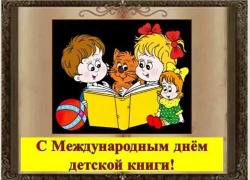 Открытки на Международный день детской книги (55 картинок). Красивые открытки