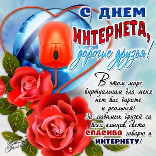 Открытки на Международный день Интернета (20 картинок). Красивые картинки с надписями