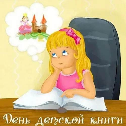 Открытки на Международный день детской книги (55 картинок). Красивые открытки