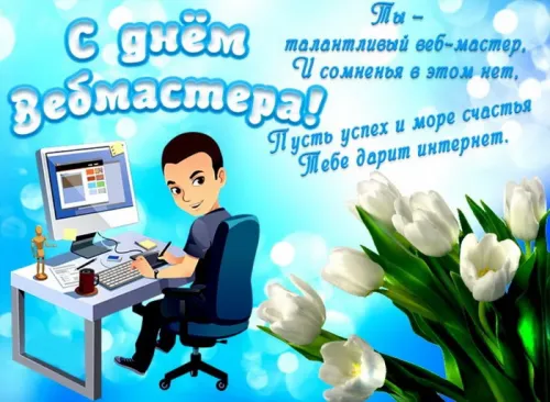 Открытки на День вебмастера (60 картинок). Картинки с поздравлениями на День вебмастера