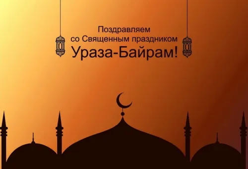 Открытки на праздник Ураза-байрам (150 картинок). Картинки с надписями и поздравлениями на Ураза Байрам