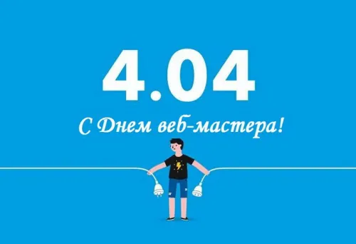 Открытки на День вебмастера (60 картинок). Красивые картинки с Днем вебмастера