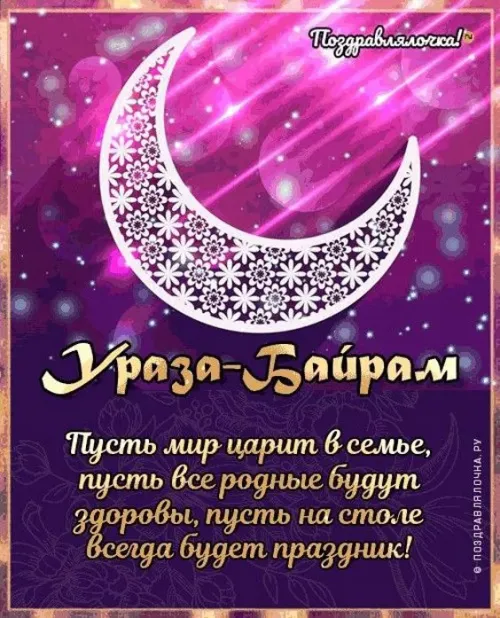 Открытки на праздник Ураза-байрам (150 картинок). Картинки с надписями и поздравлениями на Ураза Байрам