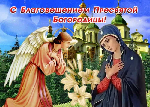 Открытки на Благовещение Пресвятой Богородицы (170 картинок). Благовещение Пресвятой Богородицы - картинки с поздравлениями