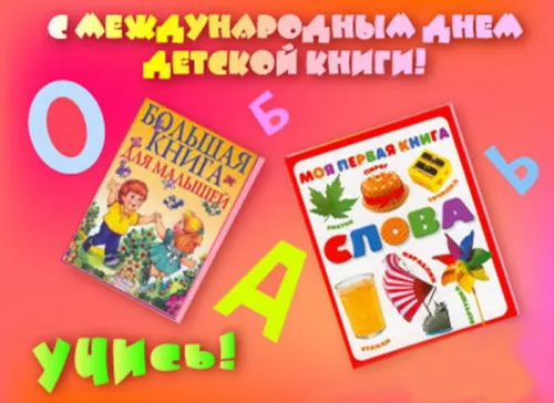 Открытки на Международный день детской книги (55 картинок). Красивые открытки
