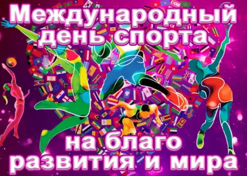 Открытки на Международный день спорта (50 картинок). Красивые открытки