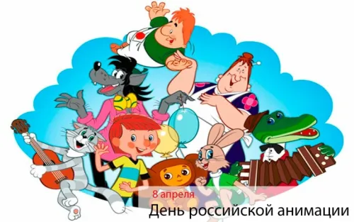Открытки на День российской анимации (35 картинок). Красивые открытки