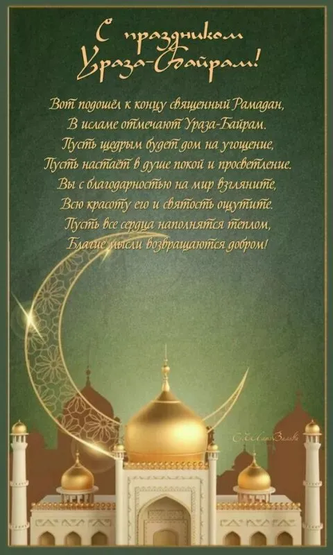 Открытки на праздник Ураза-байрам (150 картинок). Картинки с надписями и поздравлениями на Ураза Байрам
