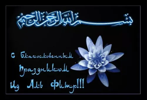 Открытки на праздник Ураза-байрам (150 картинок). Картинки с надписями и поздравлениями на Ураза Байрам