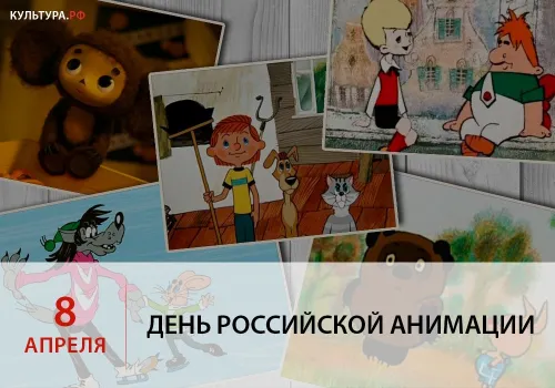 Открытки на День российской анимации (35 картинок). Картинки с надписями