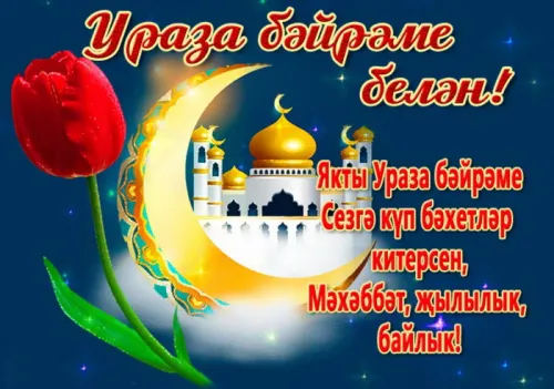 Открытки на праздник Ураза-байрам (150 картинок). Ураза-байрам - красивые открытки